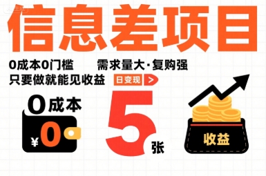 一个信息差项目，0成本0门槛，需求量大，复购强，只要做就能见收益，一天变现5张【揭秘】远创网-专注分享副业落地实操课程 – 全网首发_高质量项目输出远创网