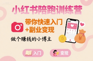 小红书陪跑训练营，带你快速入门+副业变现，做个賺钱的小博主远创网-专注分享副业落地实操课程 – 全网首发_高质量项目输出远创网