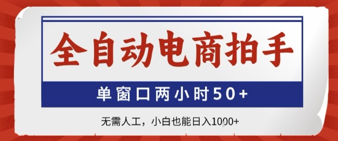 全自动电商拍手，单窗口两小时50+，无需人工，小白也能轻松日入1k+【揭秘】远创网-专注分享副业落地实操课程 – 全网首发_高质量项目输出远创网