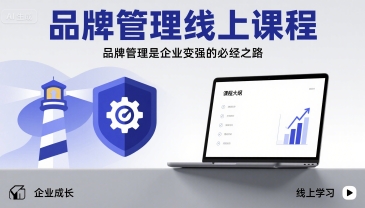 品牌管理线上课程，品牌管理是企业变强的必经之路远创网-专注分享副业落地实操课程 – 全网首发_高质量项目输出远创网