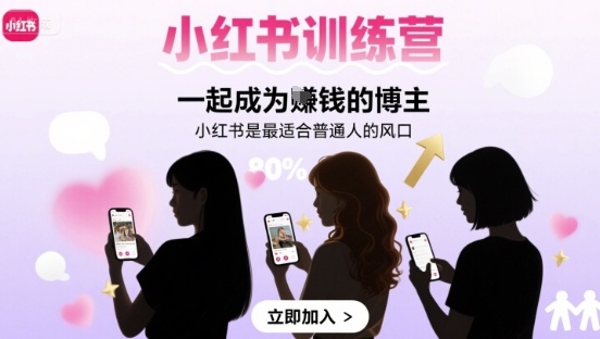 小红书训练营一起成为賺钱的博主，小红书是最适合普通人的风口远创网-专注分享副业落地实操课程 – 全网首发_高质量项目输出远创网