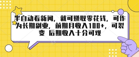 半自动看新闻，就可挣取零花钱，可作为长期副业，前期月收入1张+，可裂变 后期收入十分可观【揭秘】远创网-专注分享副业落地实操课程 – 全网首发_高质量项目输出远创网