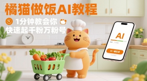 有趣的橘猫买菜做饭视频，用AI一键搞定，1分钟教会你，快速起千粉万粉号远创网-专注分享副业落地实操课程 – 全网首发_高质量项目输出远创网