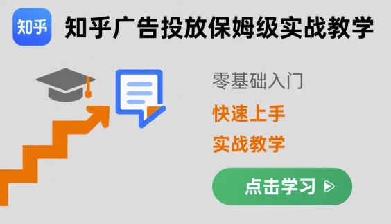 知乎广告投放保姆级实战教学，零基础快速上手远创网-专注分享副业落地实操课程 – 全网首发_高质量项目输出远创网