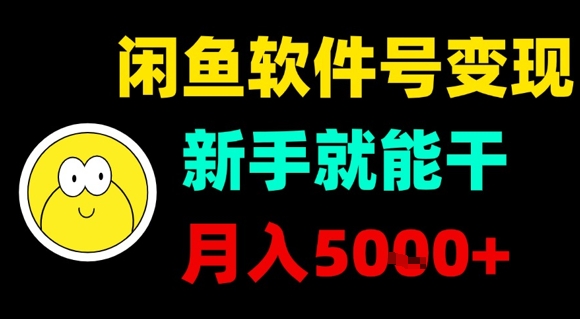 闲鱼软件号变现，新手就能干，月入5k+远创网-专注分享副业落地实操课程 – 全网首发_高质量项目输出远创网