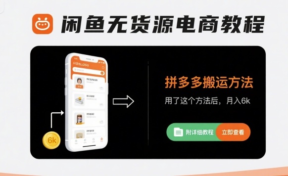 闲鱼无货源电商教程，拼多多搬运方法，用了这个方法后，月入6k(附详细教程)远创网-专注分享副业落地实操课程 – 全网首发_高质量项目输出远创网