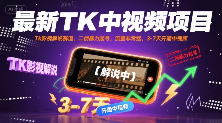 最新TK中视频项目，Tk影视解说赛道，搬运二创暴力起号，流量非常猛，3-7天开通中视频远创网-专注分享副业落地实操课程 – 全网首发_高质量项目输出远创网