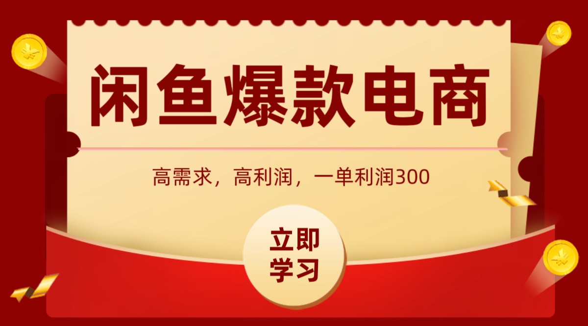 闲鱼卖高利润产品，上架即可出单，每天利润1000＋远创网-专注分享副业落地实操课程 – 全网首发_高质量项目输出远创网