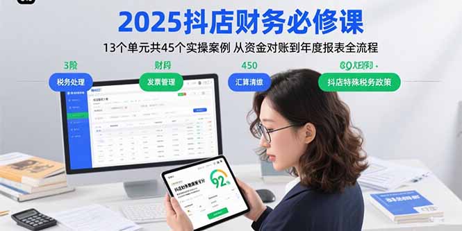 2025抖店财务必修课：13个单元共45个实操案例 从资金对账到年度报表全流程远创网-专注分享副业落地实操课程 – 全网首发_高质量项目输出远创网