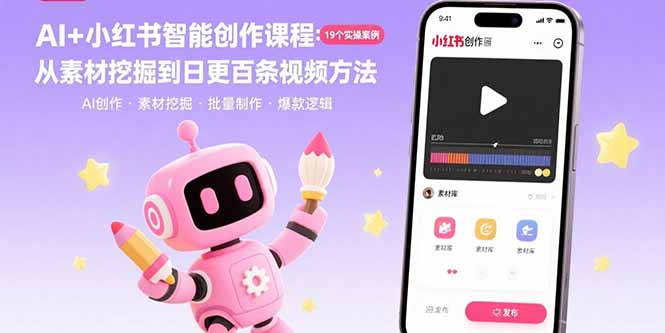 AI+小红书智能创作课程：19个实操案例  从素材挖掘到日更百条视频方法远创网-专注分享副业落地实操课程 – 全网首发_高质量项目输出远创网