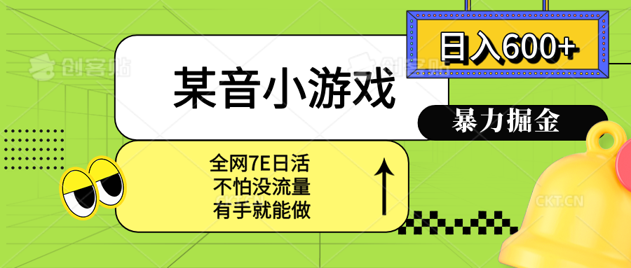 某音小游戏。单日600+，宝妈小白轻松上手远创网-专注分享副业落地实操课程 – 全网首发_高质量项目输出远创网