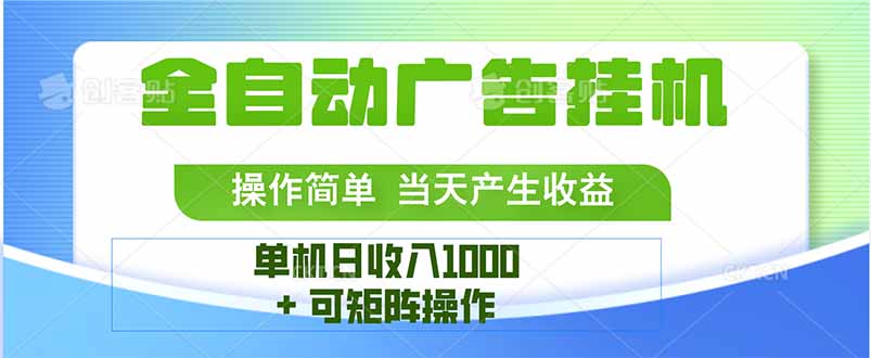最新全自动mistplay  操作简单，单机当天收益1000+，收益无上限，可矩…远创网-专注分享副业落地实操课程 – 全网首发_高质量项目输出远创网