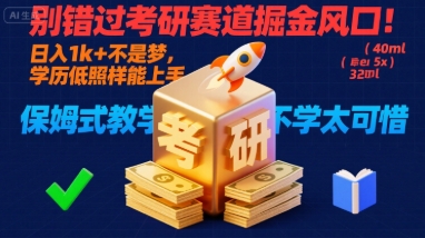 别错过考研赛道掘金风口！日入 1k + 不是梦，学历低照样能上手，保姆式教学包会，不学太可惜【揭秘】远创网-专注分享副业落地实操课程 – 全网首发_高质量项目输出远创网