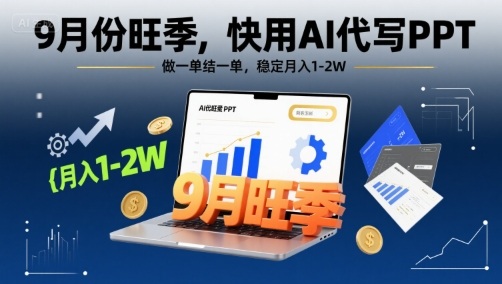 9月份旺季，快用AI代写PPT，做一单结一单，稳定月入1-2W【附AI工具和模板】远创网-专注分享副业落地实操课程 – 全网首发_高质量项目输出远创网