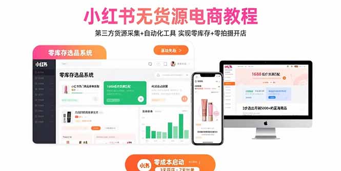 小红书无货源电商教程：第三方货源采集+自动化工具 实现零库存+零拍摄开店远创网-专注分享副业落地实操课程 – 全网首发_高质量项目输出远创网