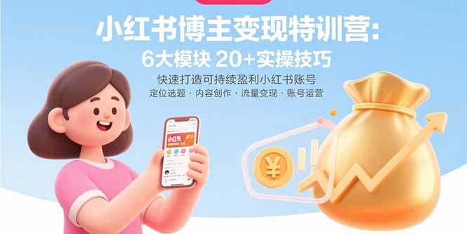 小红书博主变现特训营：6大模块20+实操技巧 快速打造可持续盈利小红书账号远创网-专注分享副业落地实操课程 – 全网首发_高质量项目输出远创网