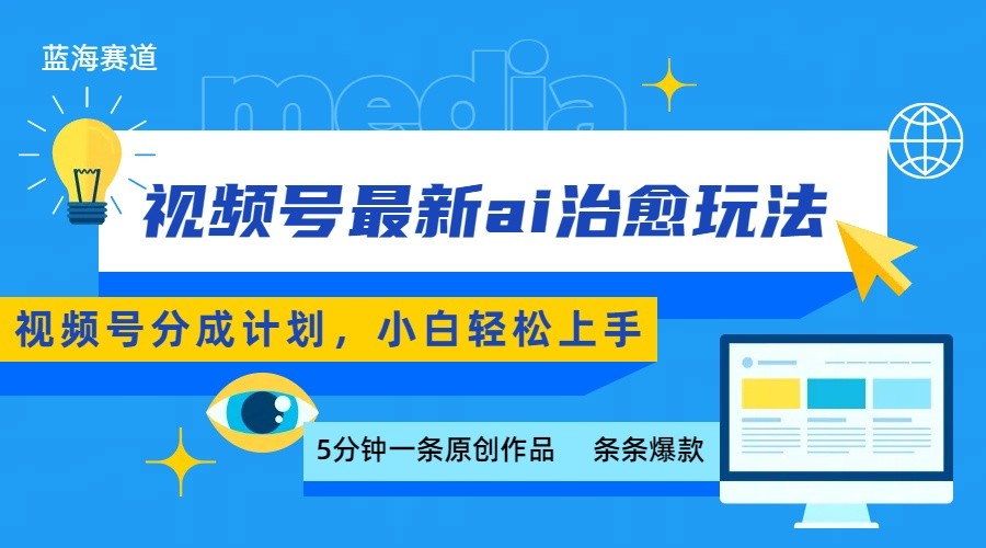 视频号分成最新ai治愈玩法，5分钟一条爆款，日赚500+，小白也能轻松上手远创网-专注分享副业落地实操课程 – 全网首发_高质量项目输出远创网