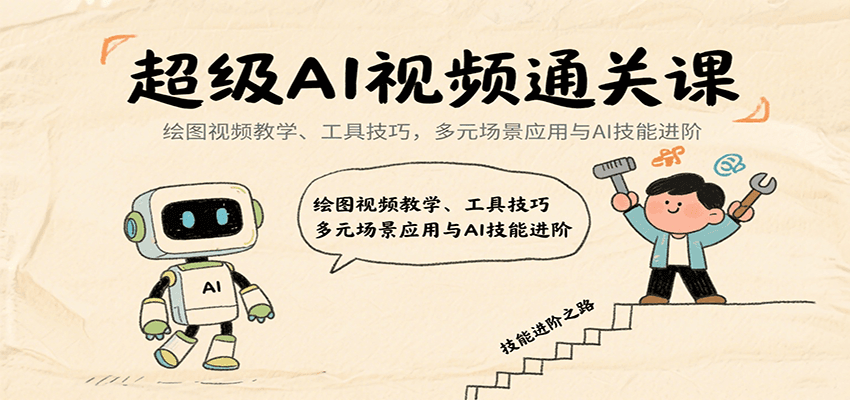 超级AI视频通关课：绘图视频教学、工具技巧，多元场景应用与AI技能进阶远创网-专注分享副业落地实操课程 – 全网首发_高质量项目输出远创网