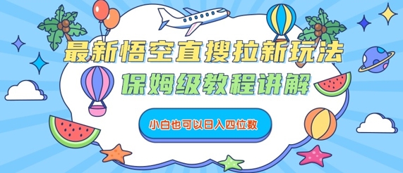 最新悟空直搜拉新玩法，保姆级教程讲解，小白也可以日入四位数远创网-专注分享副业落地实操课程 – 全网首发_高质量项目输出远创网