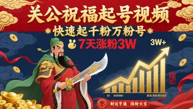 关公祝福起号视频，快速起千粉万粉号，7天涨粉3W远创网-专注分享副业落地实操课程 – 全网首发_高质量项目输出远创网