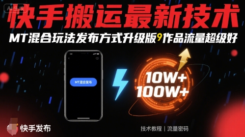 快手搬运最新技术，MT混合玩法发布方式升级版，作品流量超级好远创网-专注分享副业落地实操课程 – 全网首发_高质量项目输出远创网
