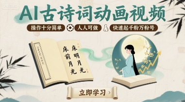 AI古诗词动画视频，操作十分简单，人人可做，快速起千粉万粉号远创网-专注分享副业落地实操课程 – 全网首发_高质量项目输出远创网