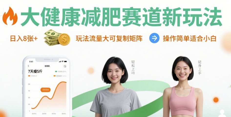 大健康减肥赛道新玩法日入8张，玩法流量大可复制矩阵，操作简单适合小白远创网-专注分享副业落地实操课程 – 全网首发_高质量项目输出远创网