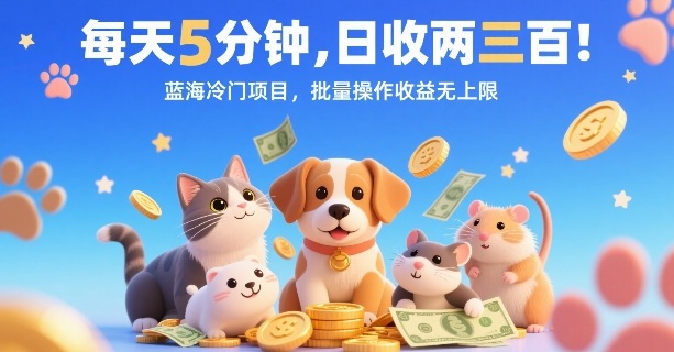 每天5分钟，日收两三张，蓝海冷门项目，批量操作收益无上限远创网-专注分享副业落地实操课程 – 全网首发_高质量项目输出远创网