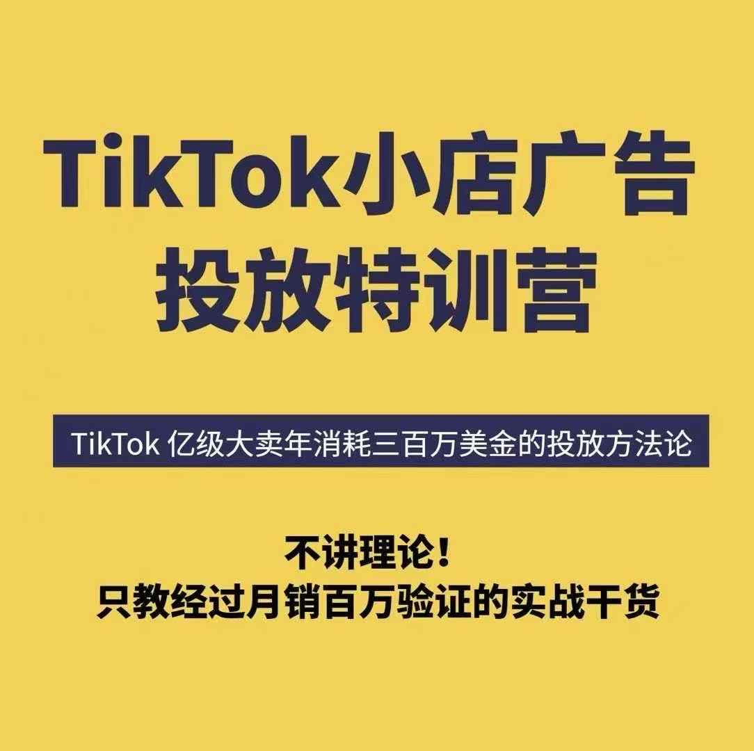 TikTok小店广告投放特训营，6天破局计划专治各种“投不动”，教你经过月销百万验证的实战干货远创网-专注分享副业落地实操课程 – 全网首发_高质量项目输出远创网