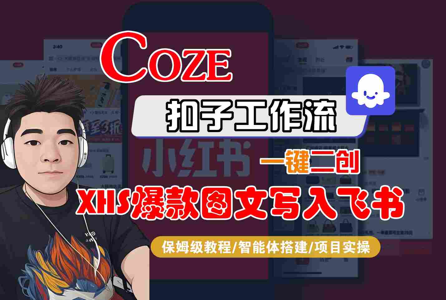 Coze智能体工作流一键二创小红书爆款图文写入飞书，全流程保姆级教学远创网-专注分享副业落地实操课程 – 全网首发_高质量项目输出远创网