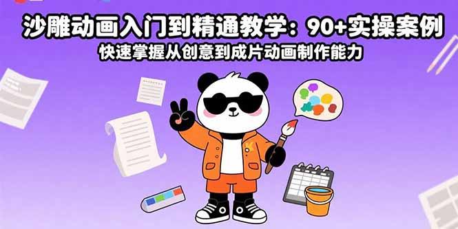 沙雕动画入门到精通教学：90+实操案例 快速掌握从创意到成片动画制作能力远创网-专注分享副业落地实操课程 – 全网首发_高质量项目输出远创网