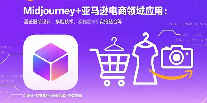 Midjourney+电商领域商业应用：涵盖服装设计、换脸技术、实拍结合等远创网-专注分享副业落地实操课程 – 全网首发_高质量项目输出远创网