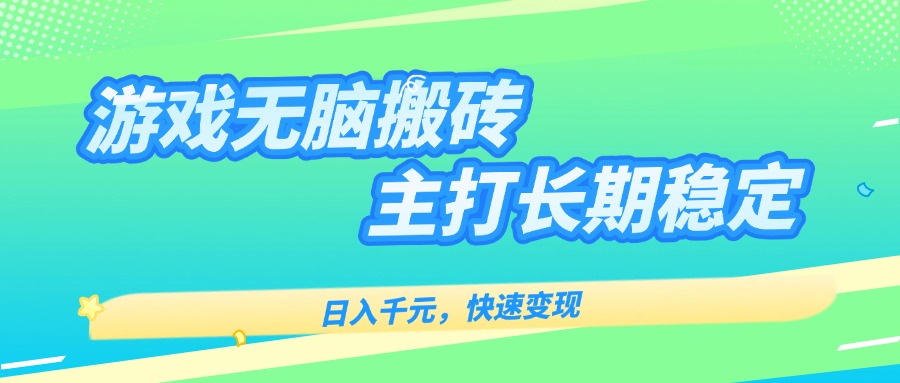 主打长期稳定海外全自动无脑游戏搬砖，日入千元，快速变现！远创网-专注分享副业落地实操课程 – 全网首发_高质量项目输出远创网