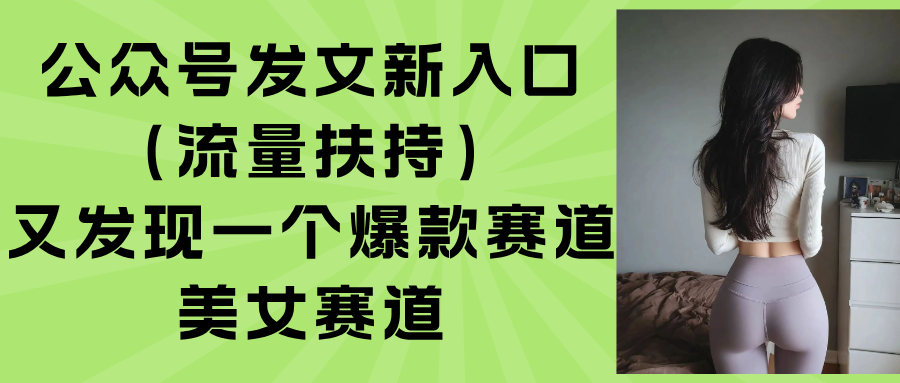 公众号发文新入口(流量扶持远创网-专注分享副业落地实操课程 – 全网首发_高质量项目输出远创网
