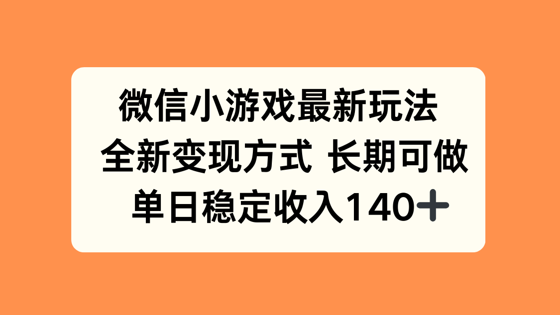 微信小游戏最新玩法，全新变现方式，单日稳定收入140+远创网-专注分享副业落地实操课程 – 全网首发_高质量项目输出远创网