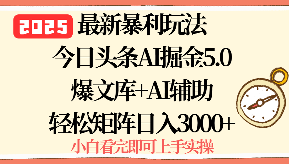 2025年今日头条最新暴利玩法5.0，一键生成爆款，轻松实现矩阵日入3000+远创网-专注分享副业落地实操课程 – 全网首发_高质量项目输出远创网