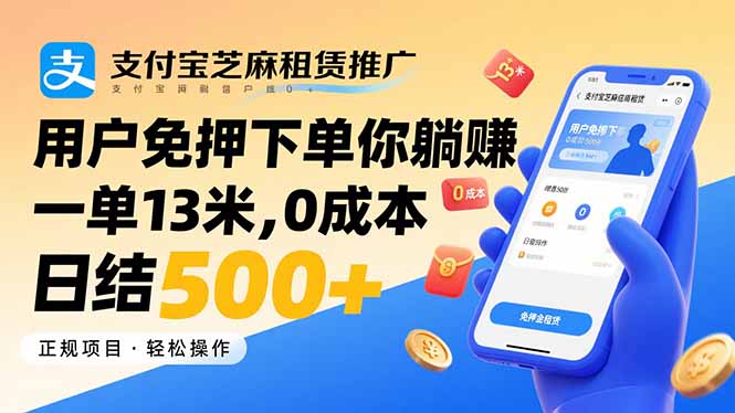 支付宝芝麻租赁推广，用户免押下单你躺赚，一单13米，0成本日结500+远创网-专注分享副业落地实操课程 – 全网首发_高质量项目输出远创网