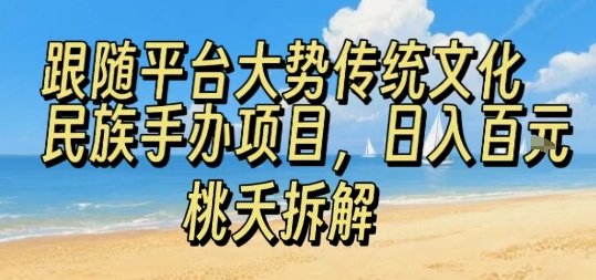 跟随平台大势传统文化民族手办项目，操作非常简单，日入1张远创网-专注分享副业落地实操课程 – 全网首发_高质量项目输出远创网