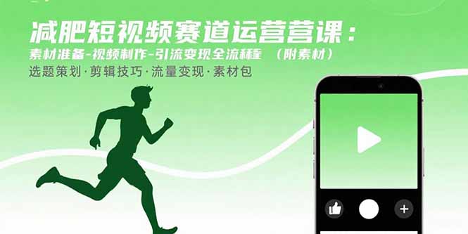 减肥短视频赛道运营课：素材准备-视频制作-引流变现全流程 (附素材远创网-专注分享副业落地实操课程 – 全网首发_高质量项目输出远创网
