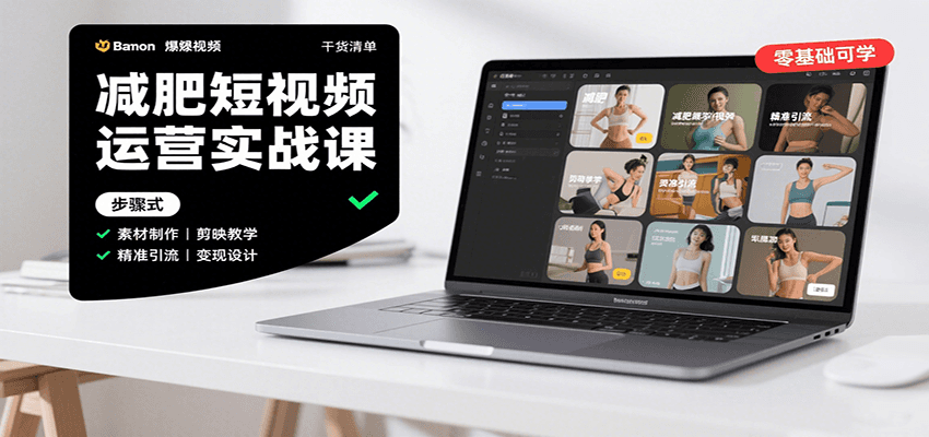 减肥短视频运营实战课：含素材制作、剪映教学，讲精准引流、变现设计与内容模板技巧远创网-专注分享副业落地实操课程 – 全网首发_高质量项目输出远创网