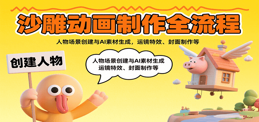 沙雕动画制作全流程：人物场景创建与AI素材生成，运镜特效、封面制作等远创网-专注分享副业落地实操课程 – 全网首发_高质量项目输出远创网