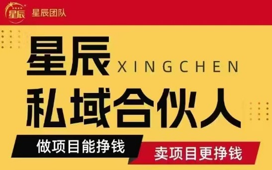 全网首发星辰私域项目合集，最新实操玩法，短期快速实现变现远创网-专注分享副业落地实操课程 – 全网首发_高质量项目输出远创网