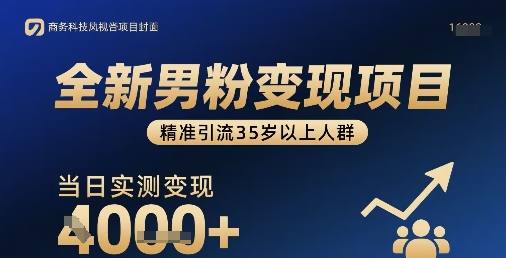 全新男粉变现项目，精准引流35岁以上人群，当日实测变现1k+远创网-专注分享副业落地实操课程 – 全网首发_高质量项目输出远创网
