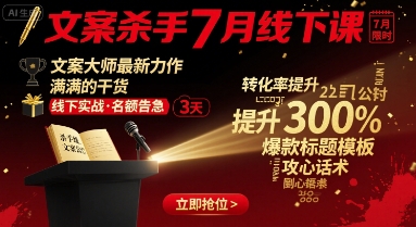 文案杀手7月线下课，​文案大师最新力作，满满的干货远创网-专注分享副业落地实操课程 – 全网首发_高质量项目输出远创网