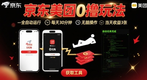 京东美团平台最新0撸玩法，全自动挂G，每天30分钟，无脑操作，当天收益3张【揭秘】远创网-专注分享副业落地实操课程 – 全网首发_高质量项目输出远创网