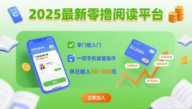 2025最新零撸阅读平台，零门槛入门，一部手机就能操作，单日稳入50-3张【揭秘】远创网-专注分享副业落地实操课程 – 全网首发_高质量项目输出远创网