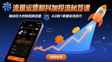 流量运营和抖加投流秘笈课，撬动巨大的短视频流量远创网-专注分享副业落地实操课程 – 全网首发_高质量项目输出远创网