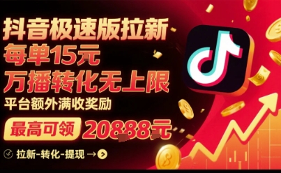 抖音极速版拉新，平台扶持力度大，每单15米，万播转化无上限，平台额外满收奖励远创网-专注分享副业落地实操课程 – 全网首发_高质量项目输出远创网