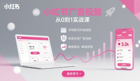 小红书广告投放从0到1的实战课，学完即可开始投放，拒绝无效广告消耗远创网-专注分享副业落地实操课程 – 全网首发_高质量项目输出远创网
