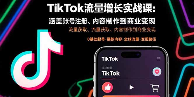 TikTok流量增长实战课：涵盖账号注册、流量获取、内容制作到商业变现远创网-专注分享副业落地实操课程 – 全网首发_高质量项目输出远创网
